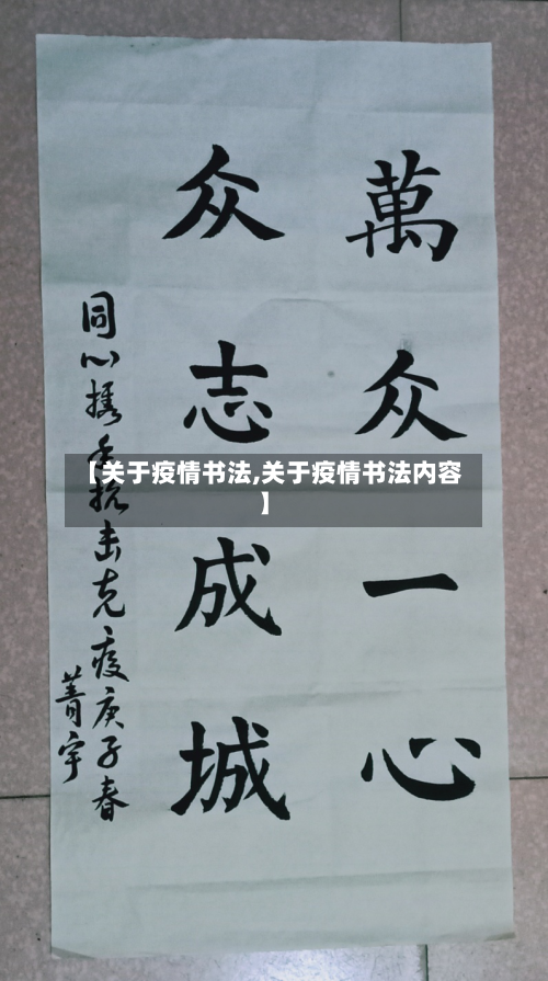 【关于疫情书法,关于疫情书法内容】-第2张图片