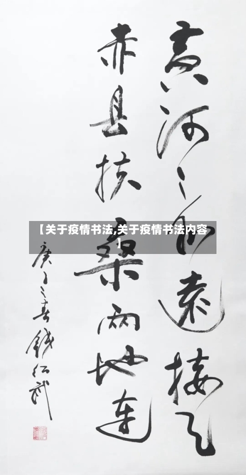 【关于疫情书法,关于疫情书法内容】-第3张图片