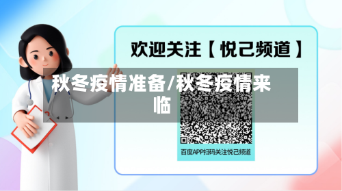 秋冬疫情准备/秋冬疫情来临