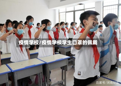疫情学校/疫情学校学生口罩的佩戴
