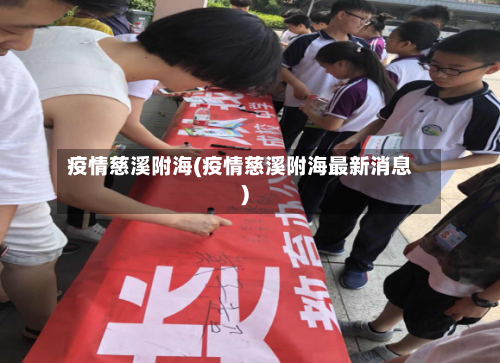 疫情慈溪附海(疫情慈溪附海最新消息)-第2张图片