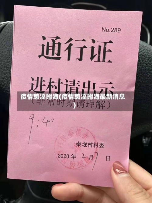 疫情慈溪附海(疫情慈溪附海最新消息)-第3张图片
