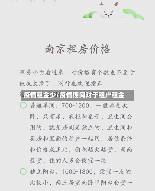 疫情租金少/疫情期间对于租户租金-第2张图片