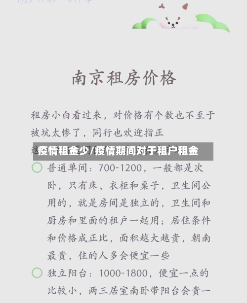 疫情租金少/疫情期间对于租户租金