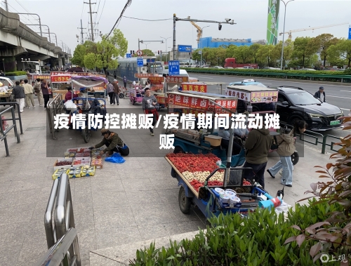 疫情防控摊贩/疫情期间流动摊贩