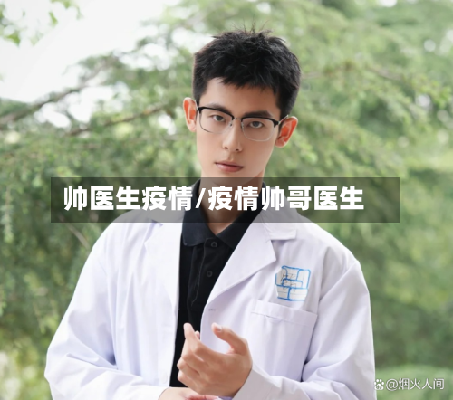 帅医生疫情/疫情帅哥医生-第3张图片