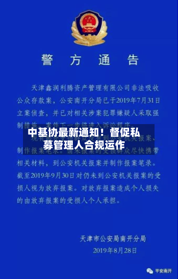 中基协最新通知！督促私募管理人合规运作