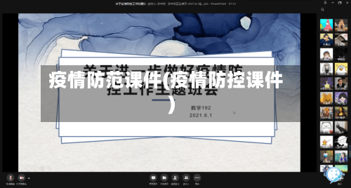 疫情防范课件(疫情防控课件)-第2张图片