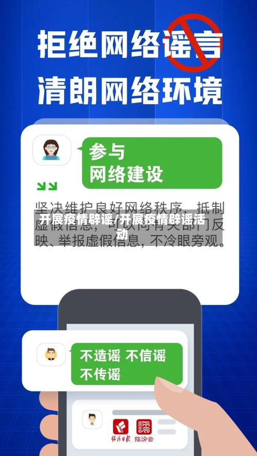 开展疫情辟谣/开展疫情辟谣活动