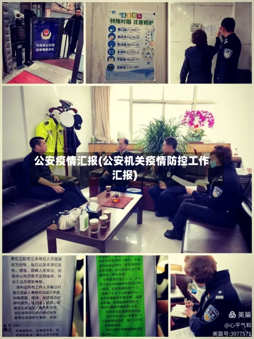 公安疫情汇报(公安机关疫情防控工作汇报)-第2张图片