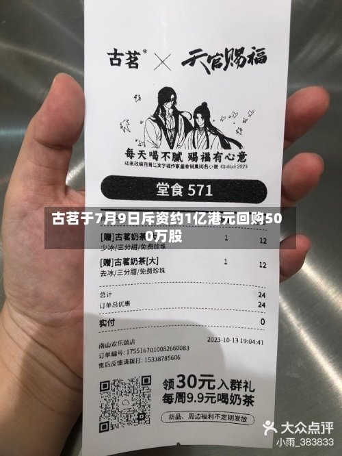 古茗于7月9日斥资约1亿港元回购500万股