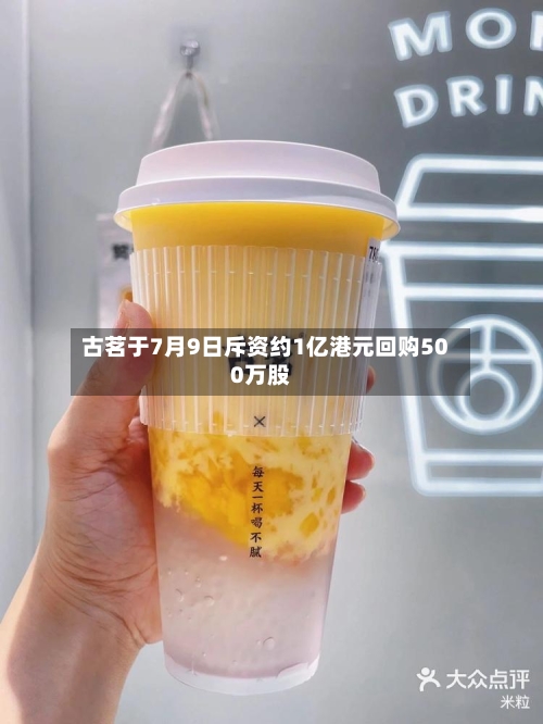 古茗于7月9日斥资约1亿港元回购500万股-第2张图片