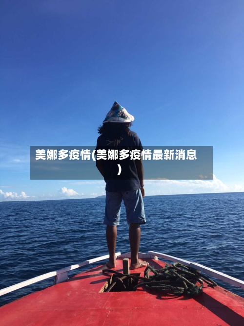 美娜多疫情(美娜多疫情最新消息)-第3张图片