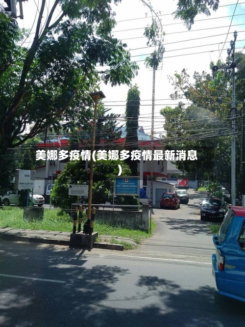 美娜多疫情(美娜多疫情最新消息)