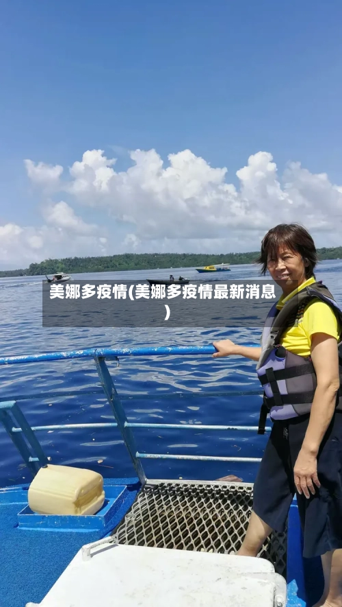 美娜多疫情(美娜多疫情最新消息)-第2张图片