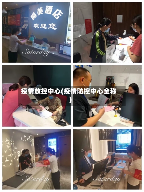 疫情放控中心(疫情防控中心全称)