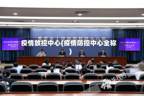 疫情放控中心(疫情防控中心全称)-第2张图片