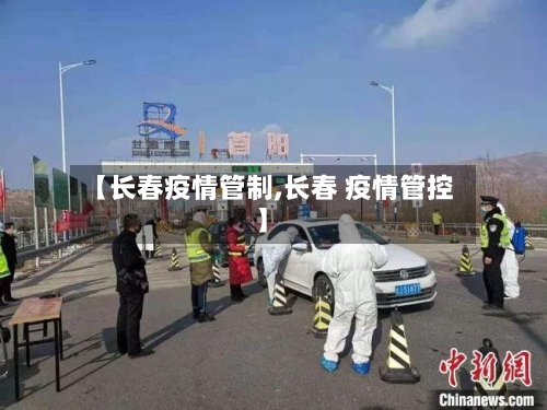 【长春疫情管制,长春 疫情管控】