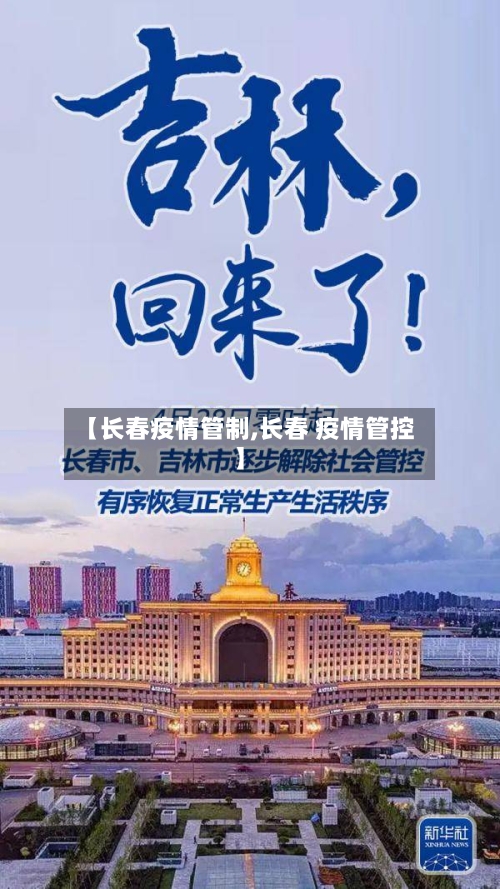 【长春疫情管制,长春 疫情管控】-第2张图片