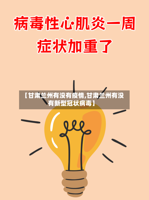 【甘肃兰州有没有疫情,甘肃兰州有没有新型冠状病毒】-第3张图片