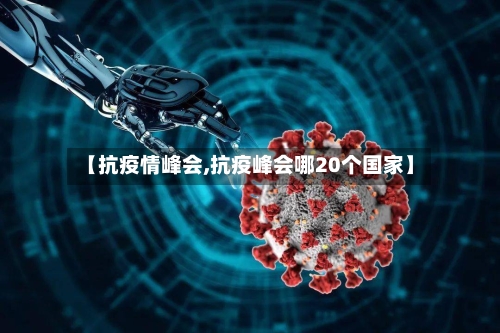 【抗疫情峰会,抗疫峰会哪20个国家】-第3张图片