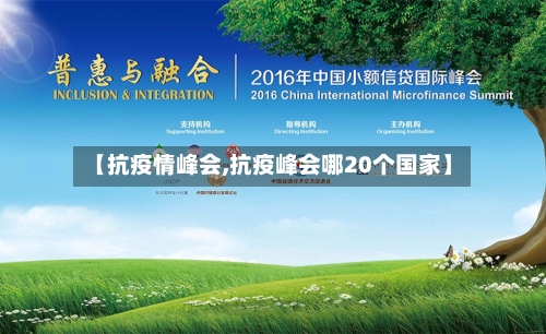 【抗疫情峰会,抗疫峰会哪20个国家】-第1张图片
