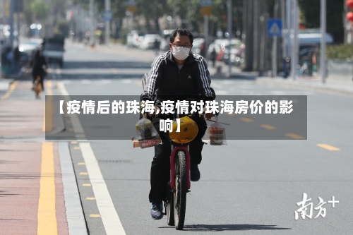 【疫情后的珠海,疫情对珠海房价的影响】