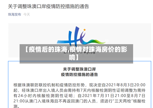 【疫情后的珠海,疫情对珠海房价的影响】-第2张图片