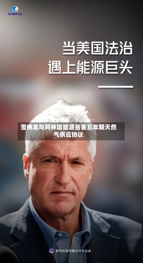雪佛龙与阿林塔能源签署五年期天然气供应协议-第2张图片