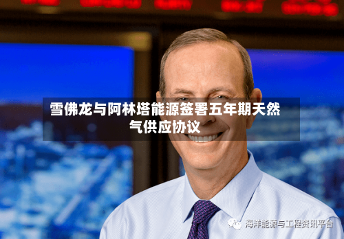 雪佛龙与阿林塔能源签署五年期天然气供应协议-第3张图片