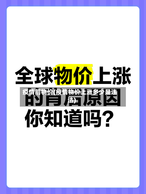 疫情前物价(疫情物价上涨多少是违法)-第3张图片
