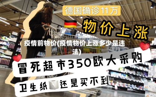 疫情前物价(疫情物价上涨多少是违法)
