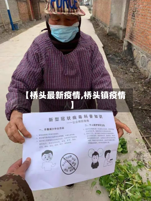 【桥头最新疫情,桥头镇疫情】-第3张图片