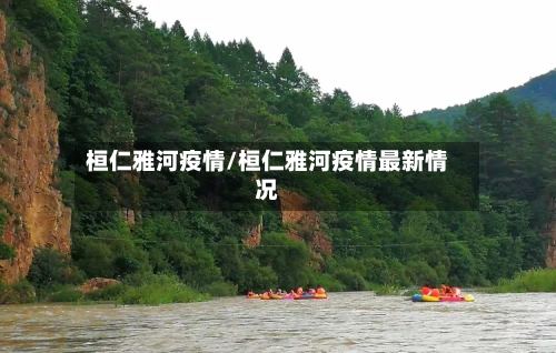 桓仁雅河疫情/桓仁雅河疫情最新情况