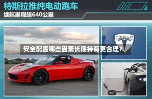 安全配置哪些因素长期持有更合理?-第2张图片