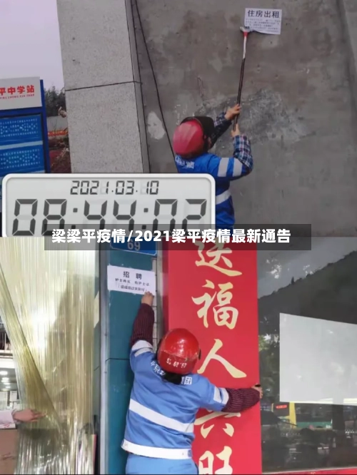 梁梁平疫情/2021梁平疫情最新通告