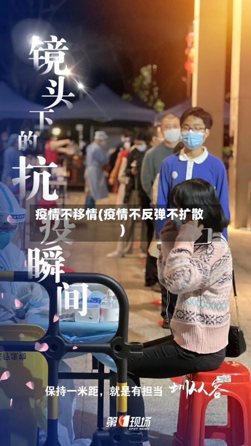 疫情不移情(疫情不反弹不扩散)
