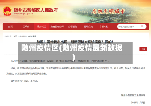 随州疫情区(随州疫情最新数据)