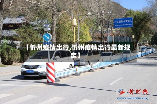 【忻州疫情出行,忻州疫情出行最新规定】