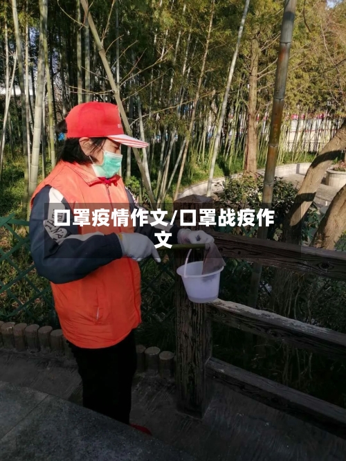 口罩疫情作文/口罩战疫作文-第1张图片