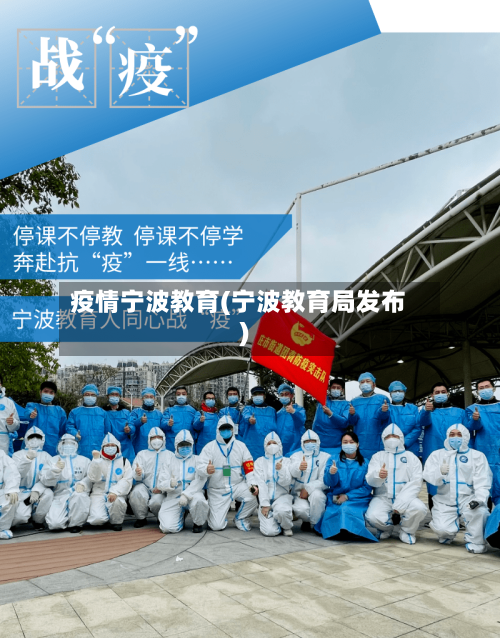 疫情宁波教育(宁波教育局发布)