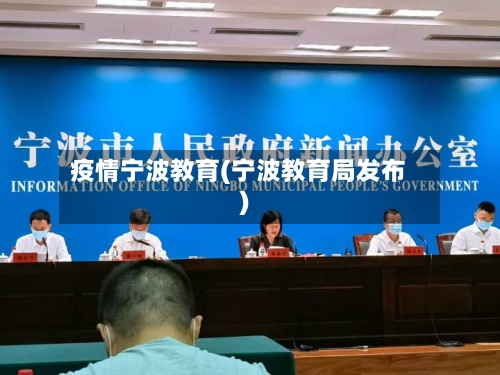 疫情宁波教育(宁波教育局发布)-第2张图片