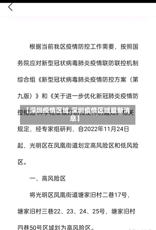 【深圳疫情区域,深圳疫情区域最新消息】