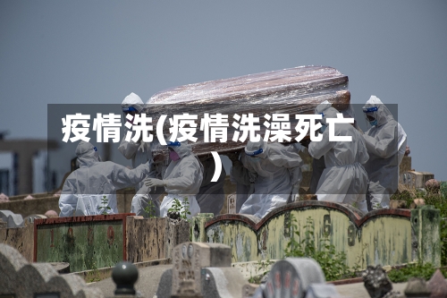 疫情洗(疫情洗澡死亡)-第2张图片