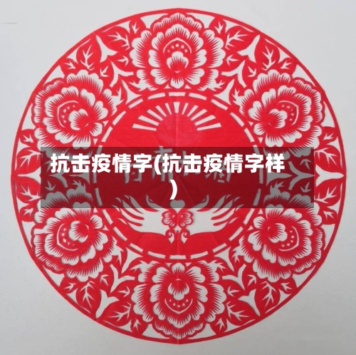 抗击疫情字(抗击疫情字样)-第3张图片