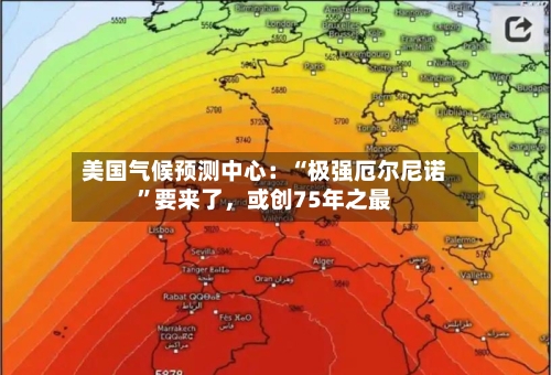 美国气候预测中心：“极强厄尔尼诺”要来了，或创75年之最-第3张图片