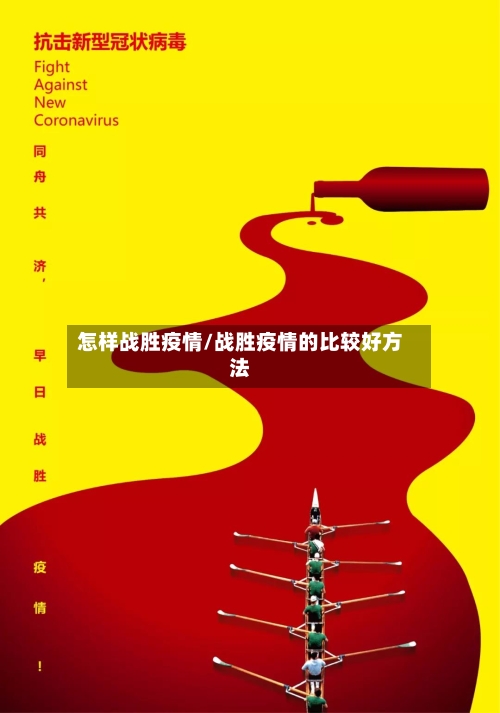 怎样战胜疫情/战胜疫情的比较好方法-第2张图片
