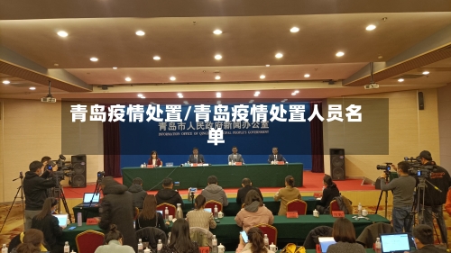 青岛疫情处置/青岛疫情处置人员名单-第3张图片