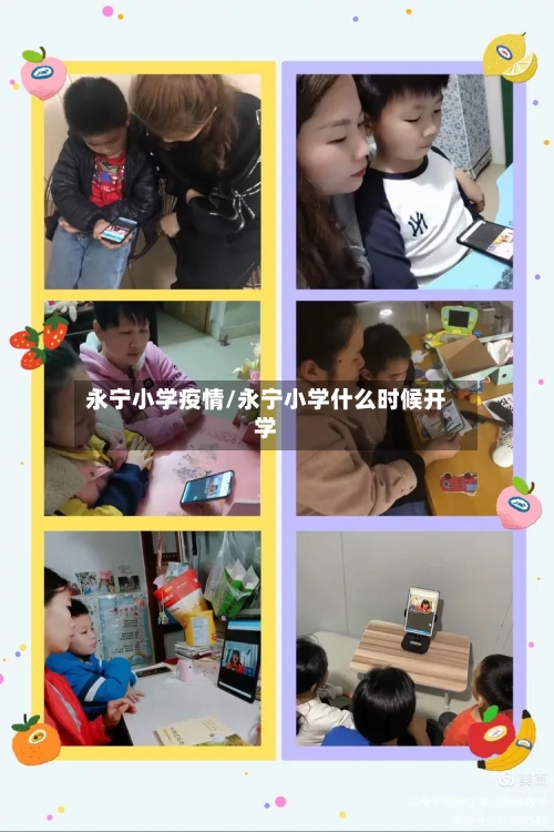 永宁小学疫情/永宁小学什么时候开学-第2张图片