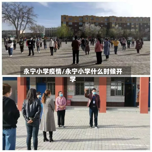 永宁小学疫情/永宁小学什么时候开学